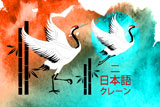 2 Japanese Cranes 9